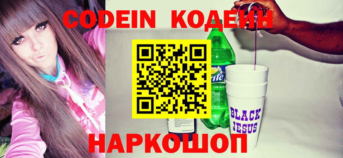 Кодеиновый сироп Lean Purple Drank Симферополь
